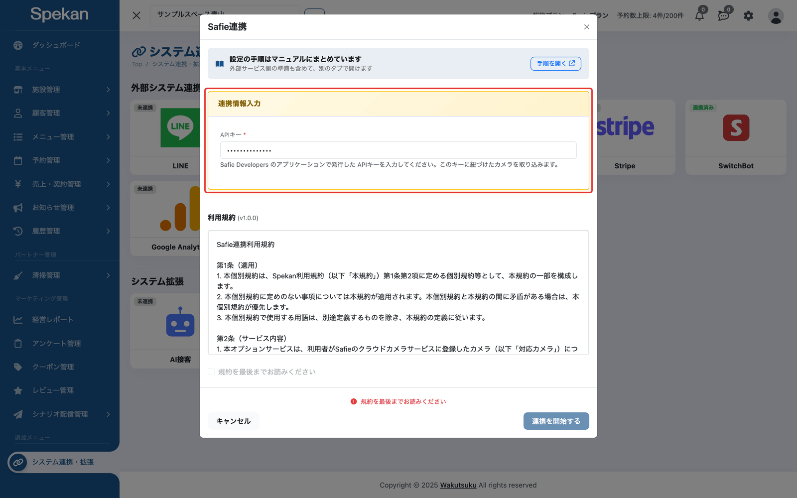 「Safie連携」の申し込み画面の「APIキー」の入力欄