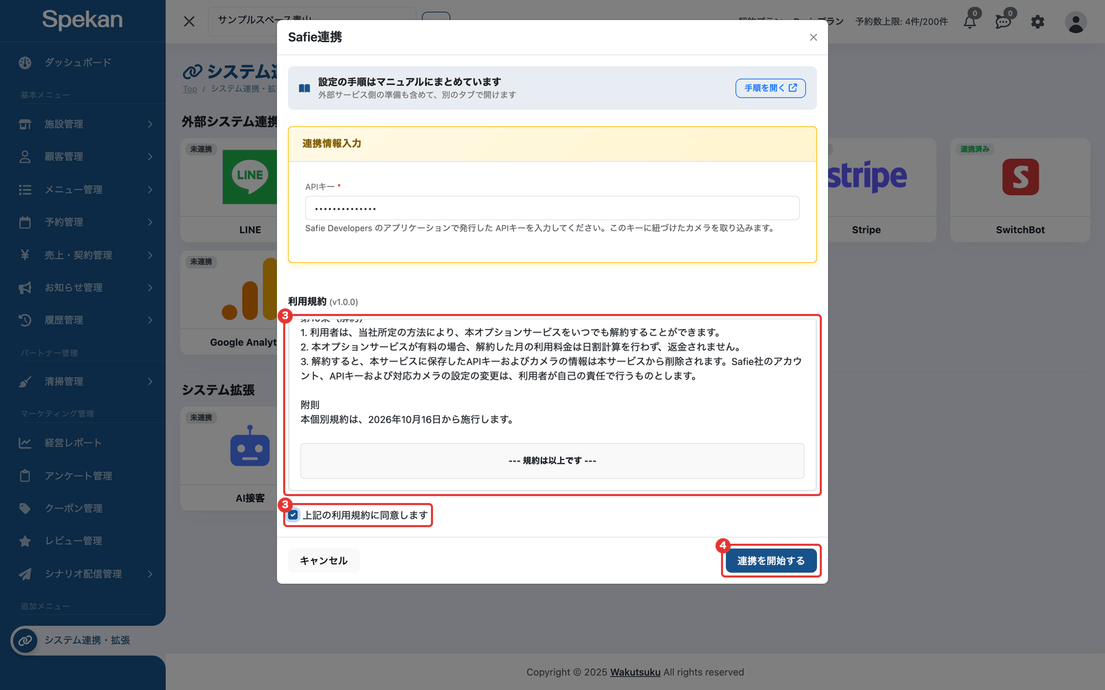 申し込み画面の利用規約・同意のチェック・「連携を開始する」