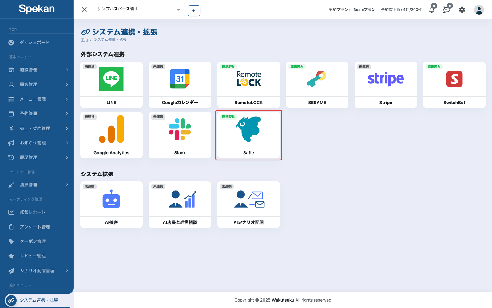 システム連携・拡張の画面の「連携済み」の「Safie」のカード