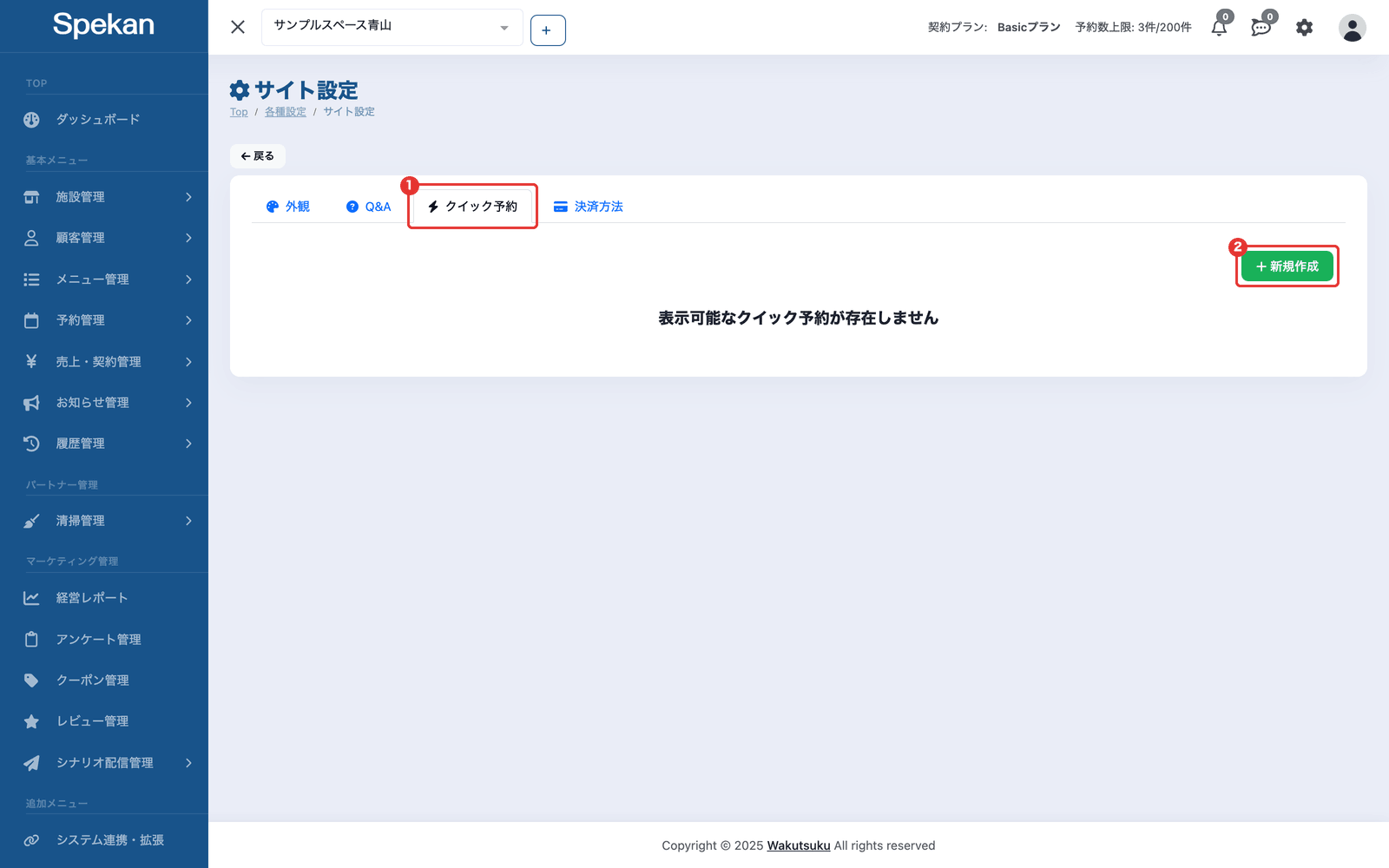 「サイト設定」の「クイック予約」タブ。タブと「新規作成」のボタン